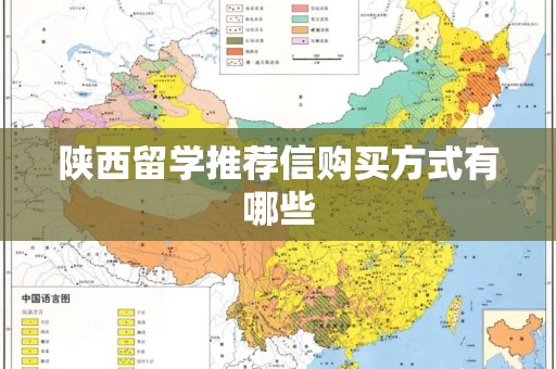 陕西留学推荐信购买方式有哪些
