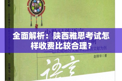 全面解析：陕西雅思考试怎样收费比较合理？