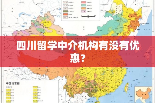 四川留学中介机构有没有优惠？