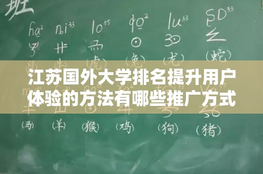江苏国外大学排名提升用户体验的方法有哪些推广方式有哪些