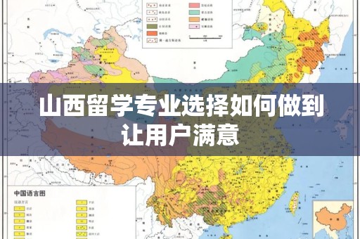 山西留学专业选择如何做到让用户满意