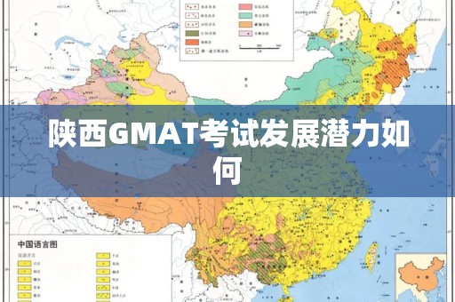 陕西GMAT考试发展潜力如何