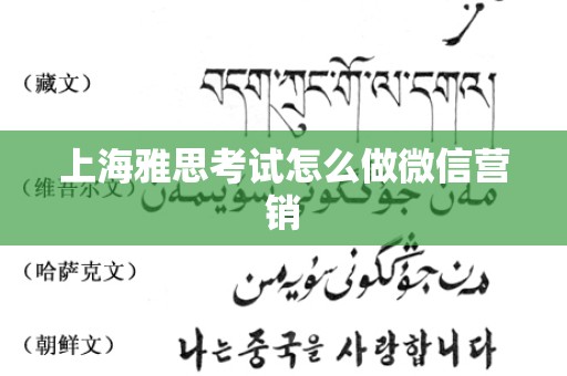 上海雅思考试怎么做微信营销