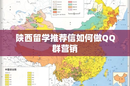 陕西留学推荐信如何做QQ群营销