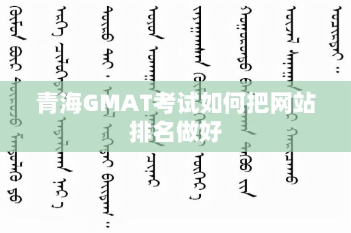 青海GMAT考试如何把网站排名做好