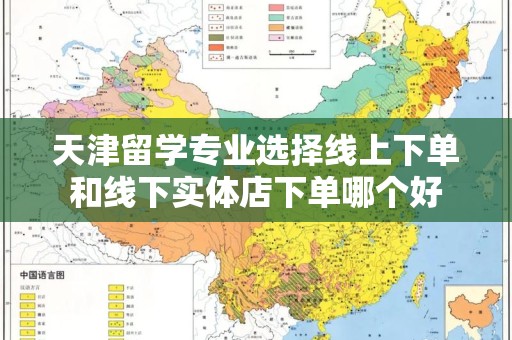 天津留学专业选择线上下单和线下实体店下单哪个好