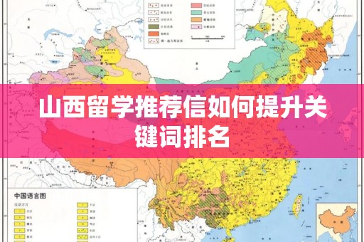 山西留学推荐信如何提升关键词排名