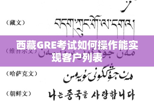 西藏GRE考试如何操作能实现客户列表