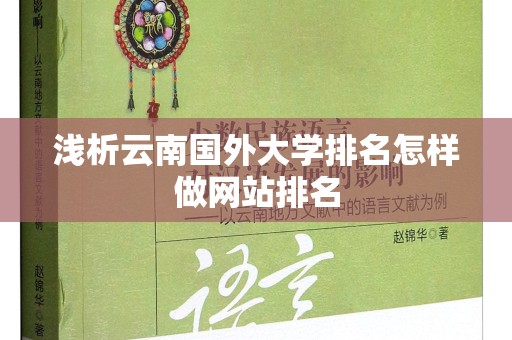 浅析云南国外大学排名怎样做网站排名