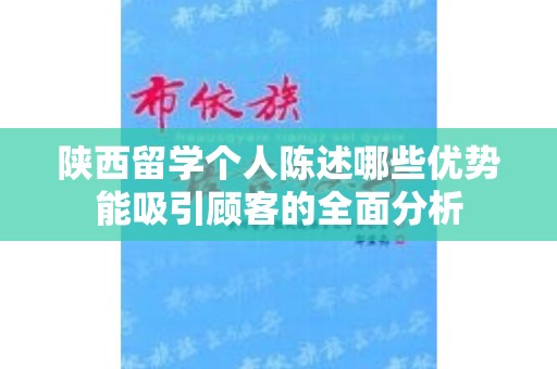 陕西留学个人陈述哪些优势能吸引顾客的全面分析
