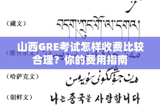 山西GRE考试怎样收费比较合理？你的费用指南