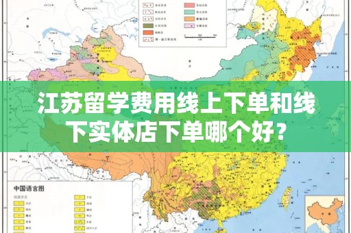 江苏留学费用线上下单和线下实体店下单哪个好？