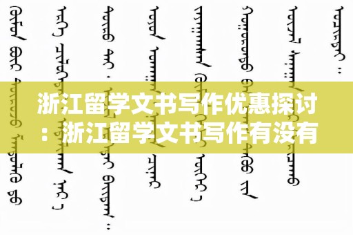 浙江留学文书写作优惠探讨：浙江留学文书写作有没有优惠？