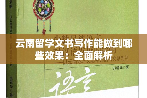 云南留学文书写作能做到哪些效果：全面解析