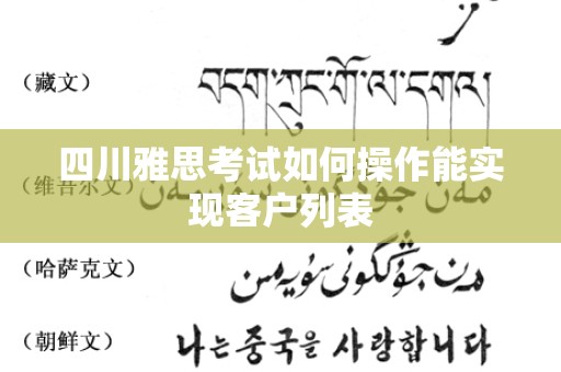 四川雅思考试如何操作能实现客户列表