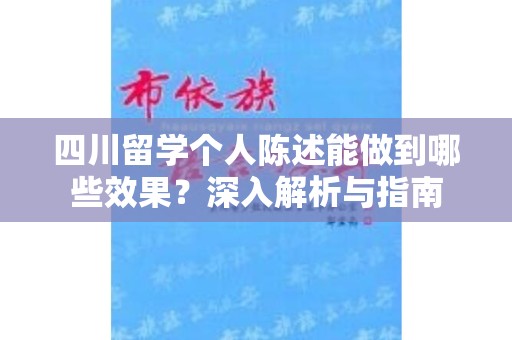 四川留学个人陈述能做到哪些效果？深入解析与指南