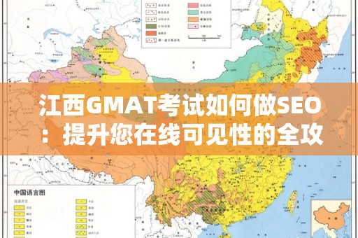 江西GMAT考试如何做SEO：提升您在线可见性的全攻略