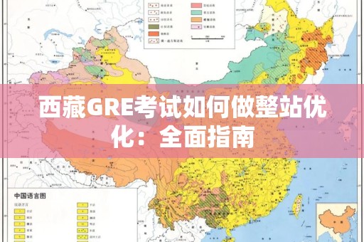 西藏GRE考试如何做整站优化：全面指南