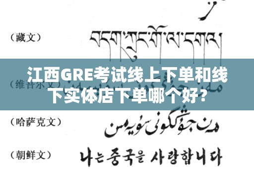 江西GRE考试线上下单和线下实体店下单哪个好？