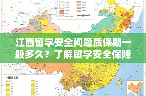 江西留学安全问题质保期一般多久？了解留学安全保障