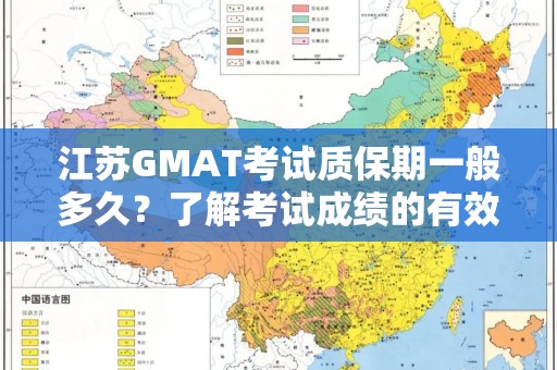 江苏GMAT考试质保期一般多久？了解考试成绩的有效性
