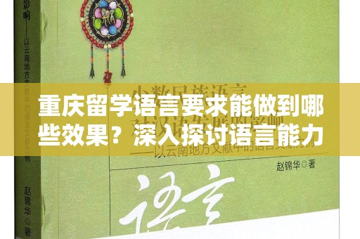 重庆留学语言要求能做到哪些效果？深入探讨语言能力的重要性