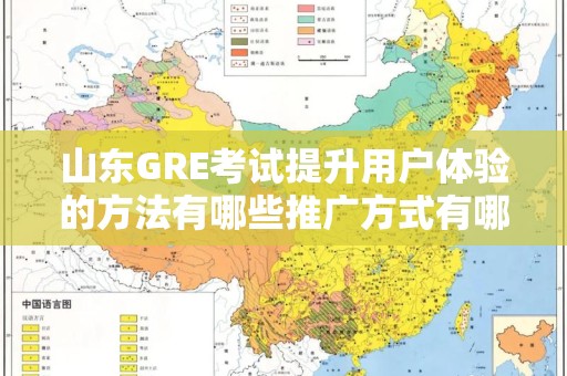 山东GRE考试提升用户体验的方法有哪些推广方式有哪些