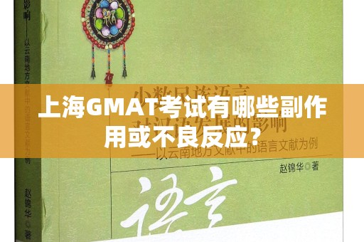 上海GMAT考试有哪些副作用或不良反应？