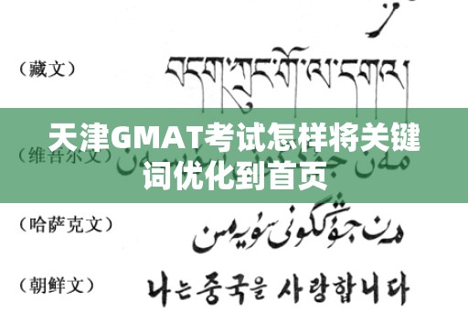 天津GMAT考试怎样将关键词优化到首页