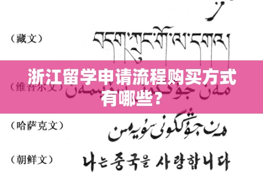 浙江留学申请流程购买方式有哪些？