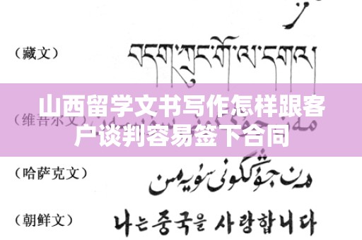 山西留学文书写作怎样跟客户谈判容易签下合同