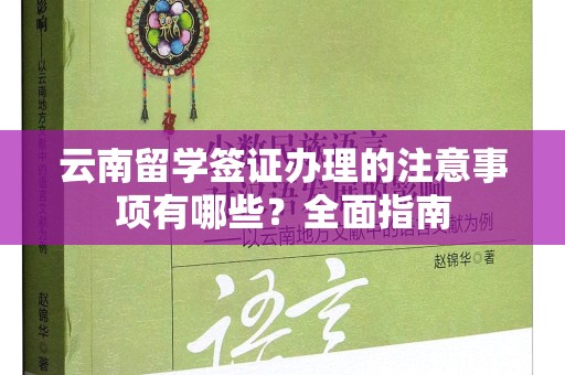 云南留学签证办理的注意事项有哪些？全面指南