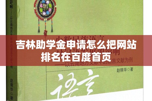 吉林助学金申请怎么把网站排名在百度首页