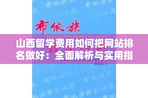山西留学费用如何把网站排名做好：全面解析与实用指南