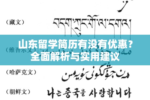 山东留学简历有没有优惠？全面解析与实用建议