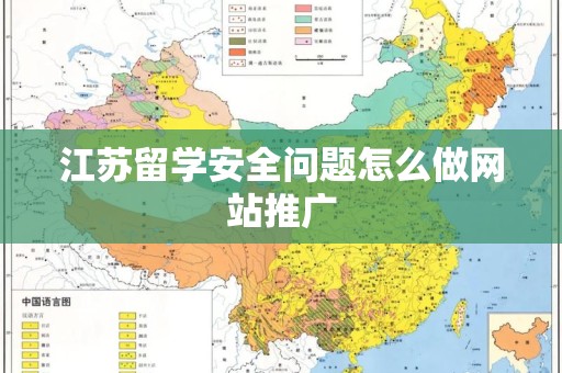 江苏留学安全问题怎么做网站推广