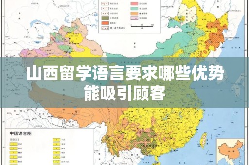 山西留学语言要求哪些优势能吸引顾客