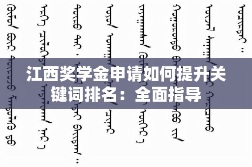 江西奖学金申请如何提升关键词排名：全面指导