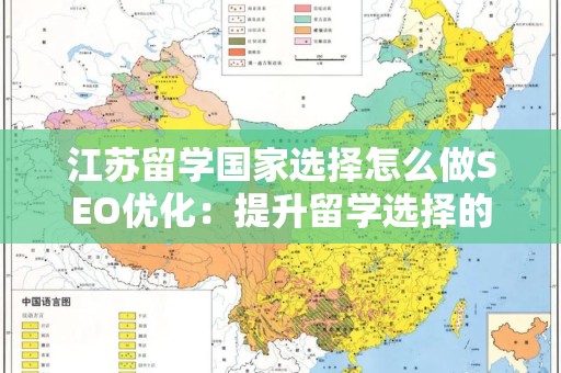 江苏留学国家选择怎么做SEO优化：提升留学选择的网络可见性