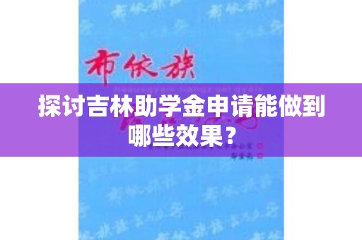 探讨吉林助学金申请能做到哪些效果？