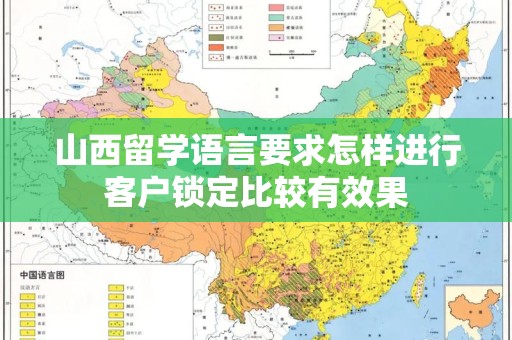 山西留学语言要求怎样进行客户锁定比较有效果