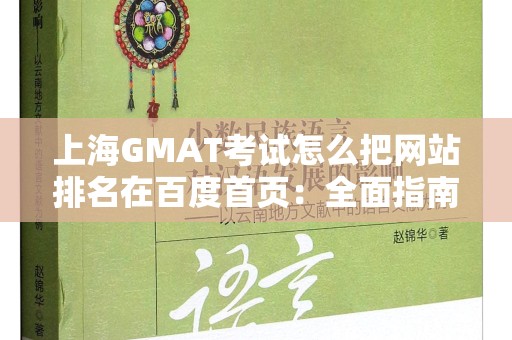上海GMAT考试怎么把网站排名在百度首页：全面指南