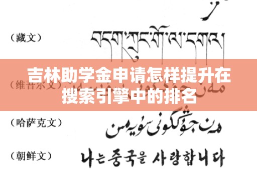 吉林助学金申请怎样提升在搜索引擎中的排名
