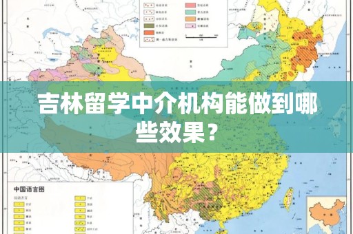 吉林留学中介机构能做到哪些效果？