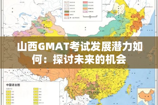 山西GMAT考试发展潜力如何：探讨未来的机会