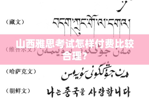 山西雅思考试怎样付费比较合理？