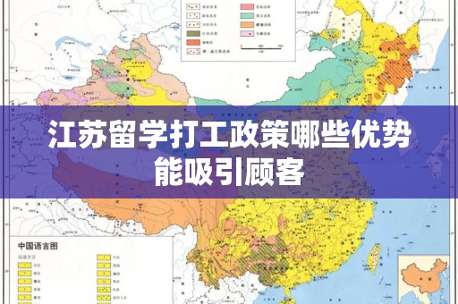 江苏留学打工政策哪些优势能吸引顾客