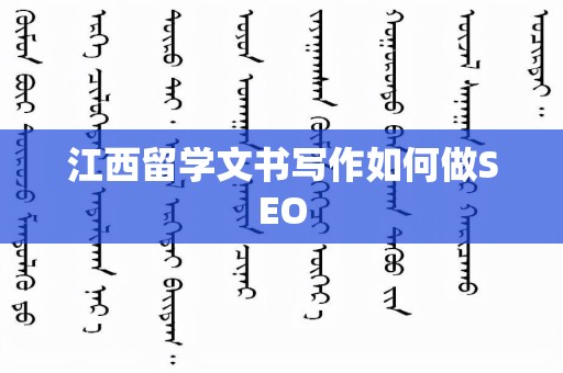 江西留学文书写作如何做SEO