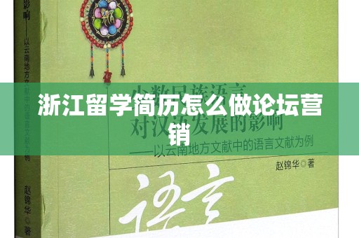 浙江留学简历怎么做论坛营销