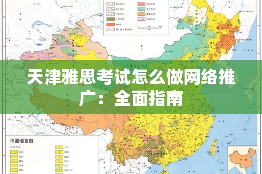 天津雅思考试怎么做网络推广：全面指南